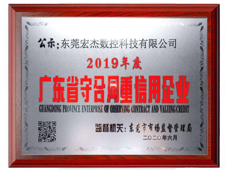 2019年度廣東省守合同重信用企業